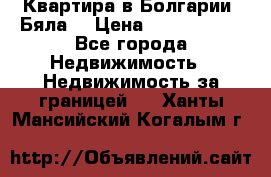 Квартира в Болгарии (Бяла) › Цена ­ 2 850 000 - Все города Недвижимость » Недвижимость за границей   . Ханты-Мансийский,Когалым г.